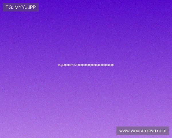 leyu乐鱼全站：2026世界杯实时比分直播与精彩集锦，第一时间掌握比赛动态