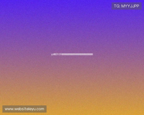 yy体育2026世界杯比赛日程安排及直播时间表，第一时间掌握赛事动态