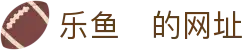乐鱼​的网址|乐鱼游戏 - (中国)西藏省乐鱼​的网址发展有限公司欢迎您